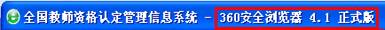 360安全浏览器
