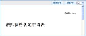 打印教师资格申请表