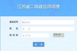 江苏二级建造师成绩合格证明打印入口