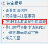 在线打印教师资格申请表