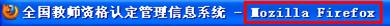 火狐浏览器