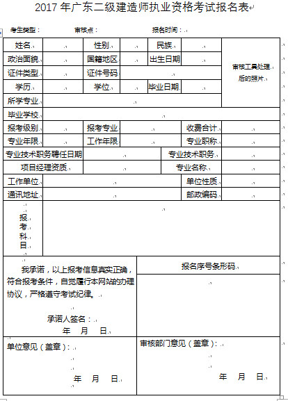 广东二级建造师报名表