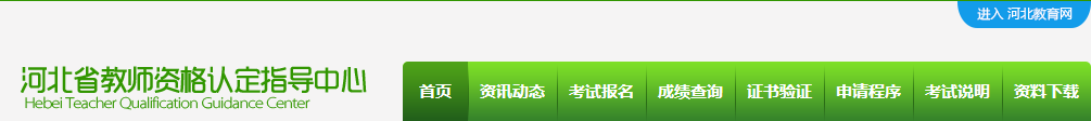 河北省教师资格认定指导中心