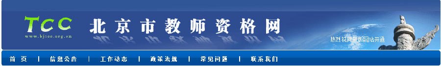 北京市教师资格网首页