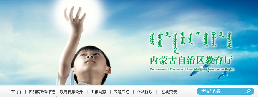 内蒙古自治区教育厅网站首页