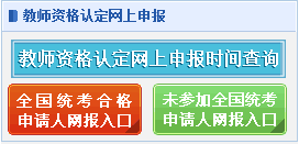 教师资格认定报名入口