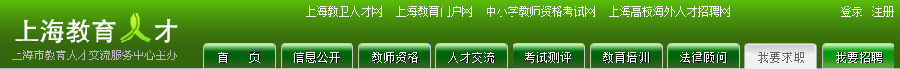 上海教育人才网网站首页