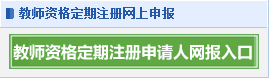 教师资格证定期注册报名入口