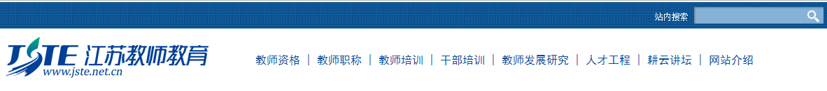 江苏教师教育网网站首页