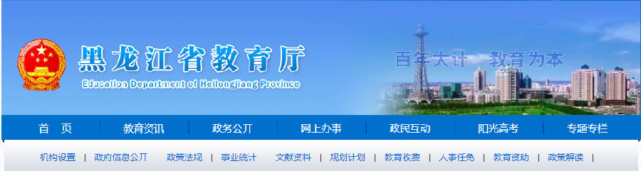 黑龙江省教育厅网站首页