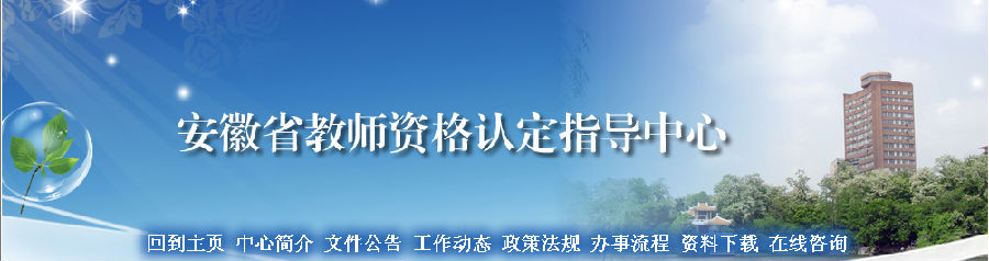 安徽省教师资格认定指导中心首页