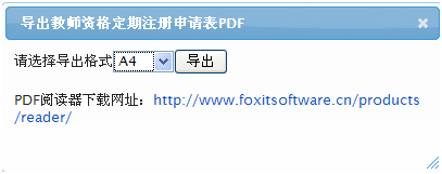 下载教师资格定期注册申请表