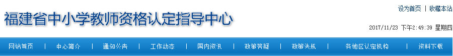 福建省中小学教师资格认定指导中心首页