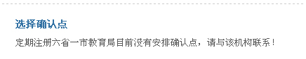 注册机构未安排确认点工作