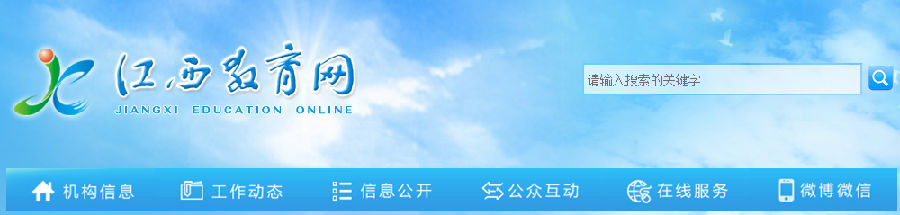 江西教育网首页