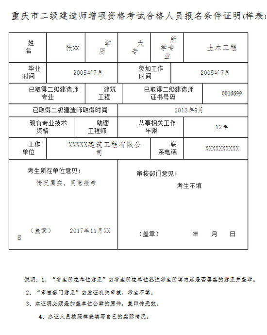 2017年重庆二级建造师增项报名条件证明表