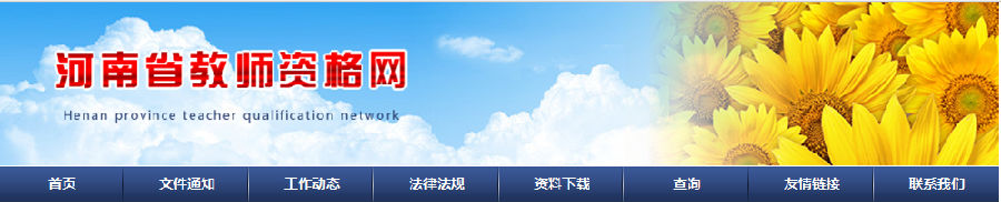 河南省教师资格网首页