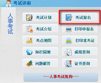 北京人事考试网
