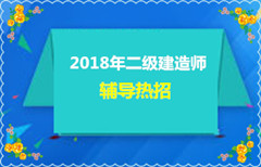 2018年二级建造师培训