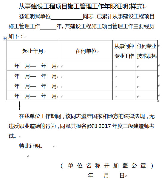 从事建设工程项目施工管理工作年限证明(样式)