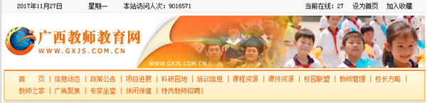 广西教师教育网首页