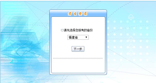 2018年福建初级会计职称报名入口