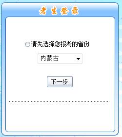 2018内蒙古初级会计职称报名入口