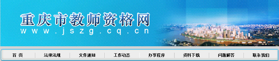 重庆市教师资格网首页