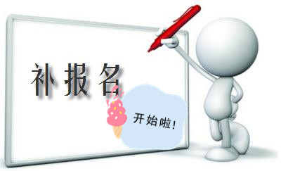 2018年初级会计补报名开始啦