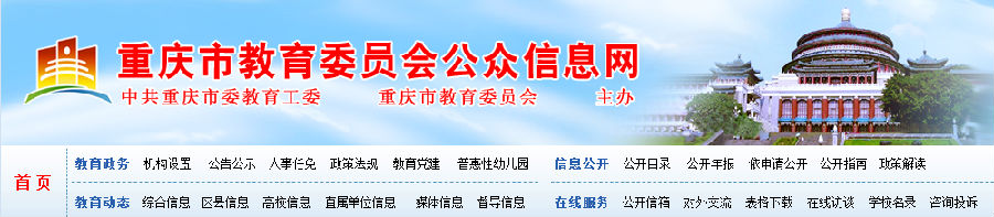 重庆市教育委员会公众信息网首页