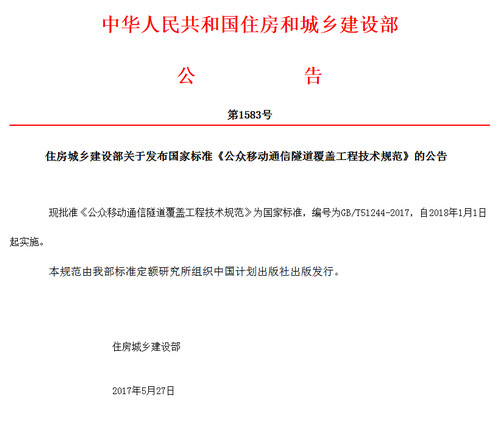 中华人民共和国住房和城乡建设部公告第1583号