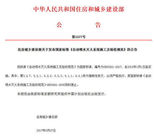 中华人民共和国住房和城乡建设部公告第1577号