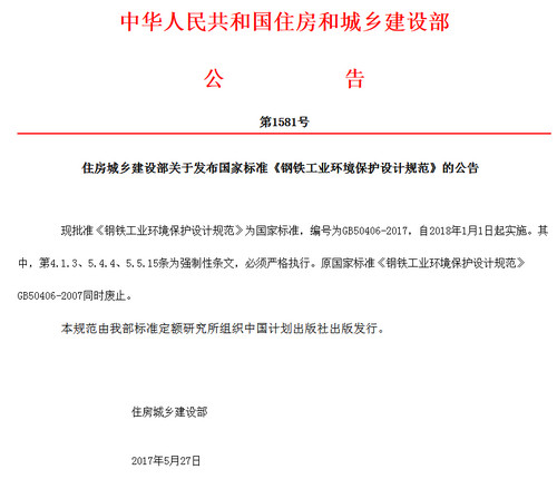 中华人民共和国住房和城乡建设部公告第1581号