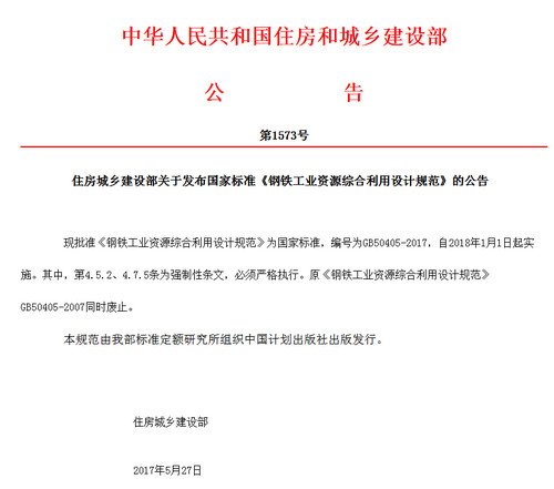 钢铁工业资源综合利用设计规范