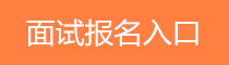 面试报名入口
