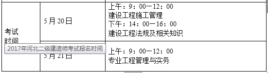 河北二级建造师考试时间