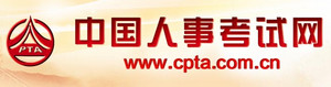 中国人事考试网