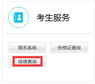 成绩查询