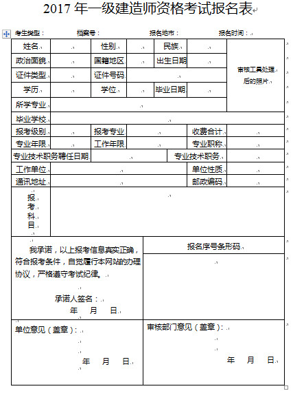 2018年广东一级建造师报名表样本