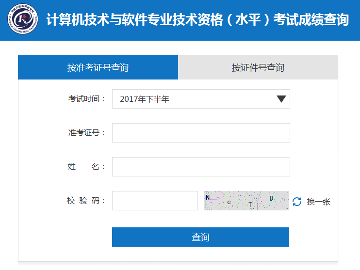 2017年下半年软考成绩查询