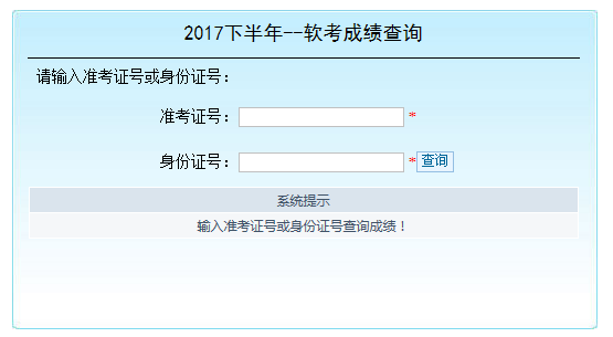 贵州2017下半年软考成绩查询入口