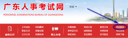 广东人事考试网