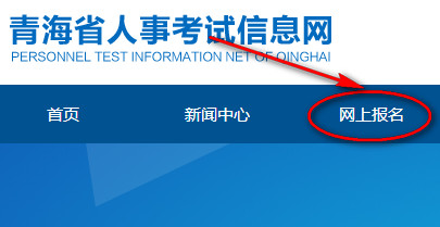 青海人事考试网