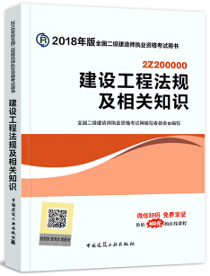 2018年二级建造师教材《法规知识》封面截图