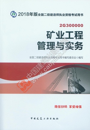 2018版二级建造师矿业工程管理与实务教材