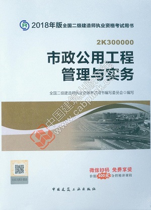 2018年二级建造师市政实务教材