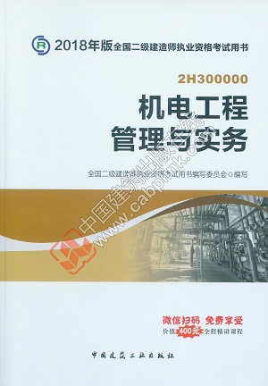 2018年二级建造师机电工程管理与实务教材