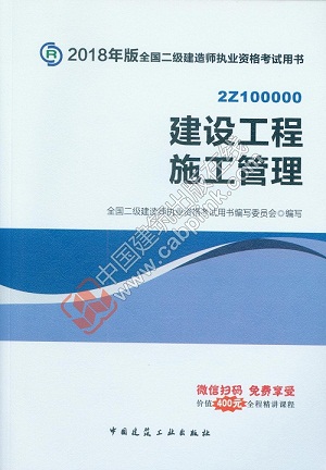 2018年二级建造师施工管理教材