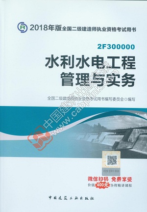 2018版二级建造师水利水电工程管理与实务教材