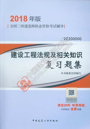 2018二级建造师建设工程法规及相关知识复习题集